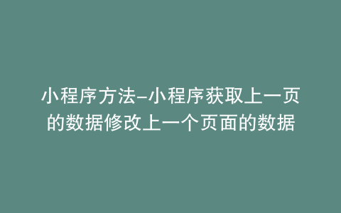 小程序方法-小程序获取上一页的数据修改上一个页面的数据