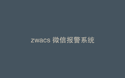 zwacs 微信报警系统