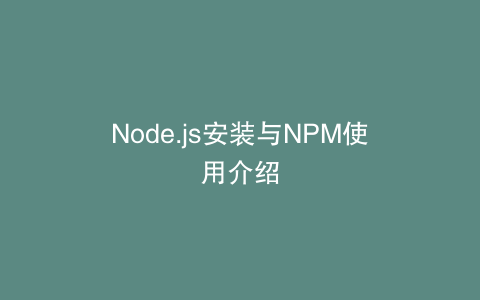 Node.js安装与NPM使用介绍
