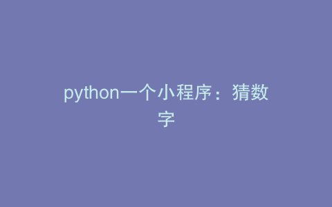 python一个小程序：猜数字