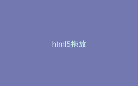 html5拖放
