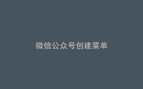 微信公众号创建菜单