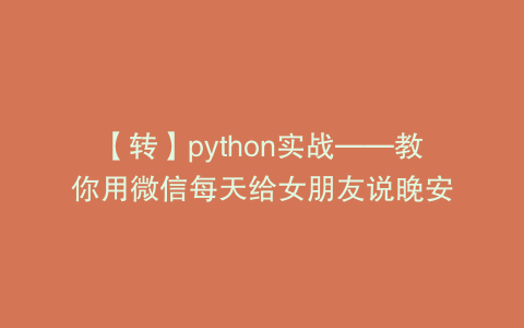 【转】python实战——教你用微信每天给女朋友说晚安
