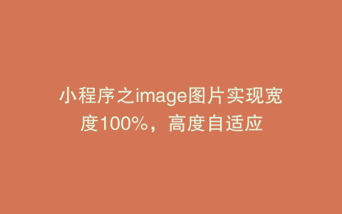小程序之image图片实现宽度100%，高度自适应