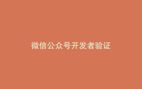 微信公众号开发者验证