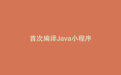 首次编译Java小程序