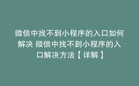 微信中找不到小程序的入口如何解决 微信中找不到小程序的入口解决方法【详解】