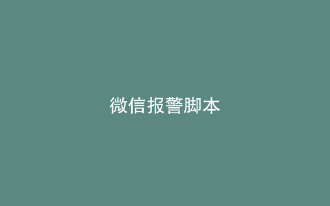 微信报警脚本