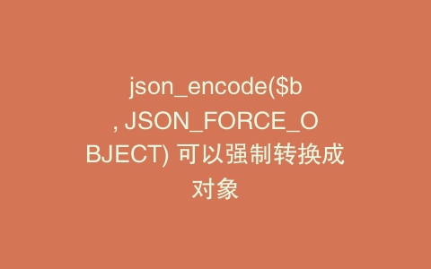 json_encode($b, JSON_FORCE_OBJECT) 可以强制转换成对象