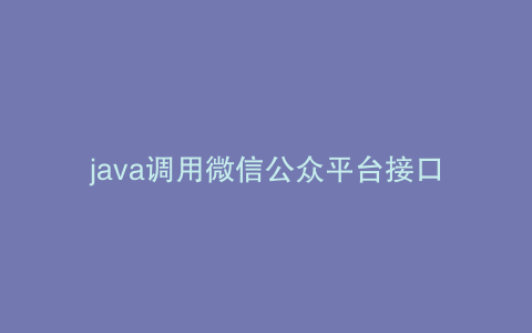 java调用微信公众平台接口