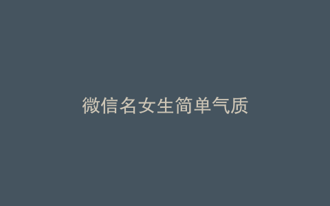 微信名女生简单气质