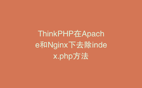 ThinkPHP在Apache和Nginx下去除index.php方法
