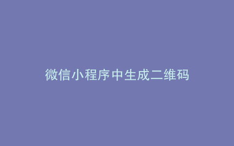 微信小程序中生成二维码