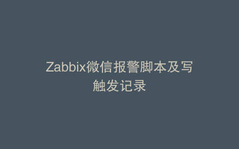 Zabbix微信报警脚本及写触发记录