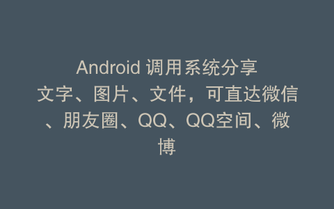 Android 调用系统分享文字、图片、文件，可直达微信、朋友圈、QQ、QQ空间、微博