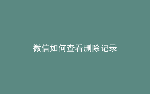 微信如何查看删除记录