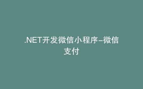 .NET开发微信小程序-微信支付
