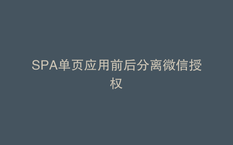 SPA单页应用前后分离微信授权