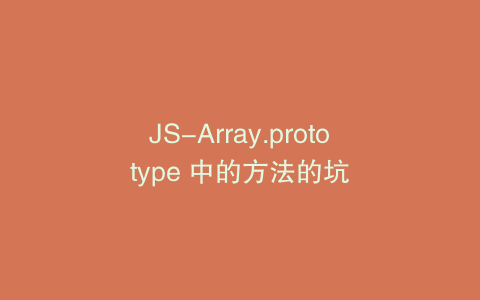 JS-Array.prototype 中的方法的坑