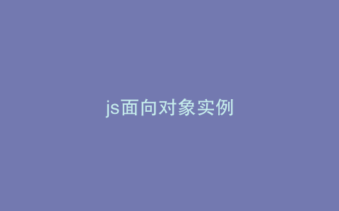 js面向对象实例