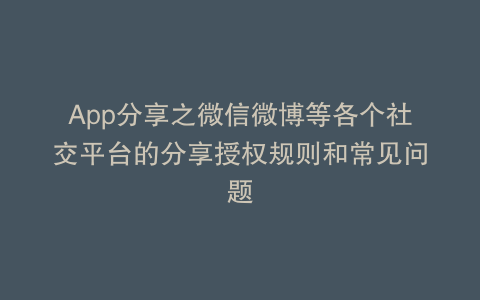 App分享之微信微博等各个社交平台的分享授权规则和常见问题
