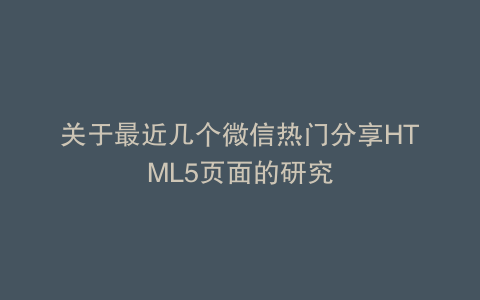 关于最近几个微信热门分享HTML5页面的研究