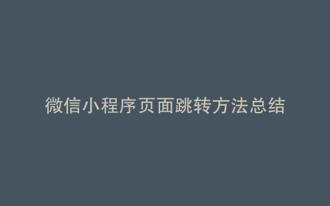 微信小程序页面跳转方法总结
