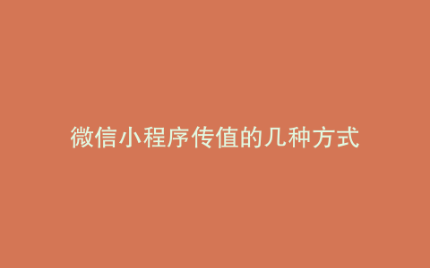 微信小程序传值的几种方式