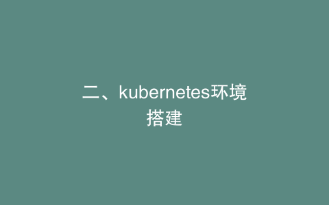 二、kubernetes环境搭建