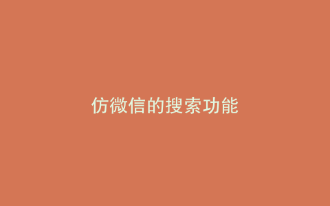 仿微信的搜索功能