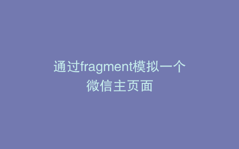 通过fragment模拟一个微信主页面