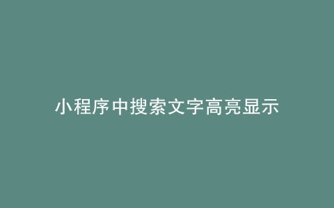 小程序中搜索文字高亮显示