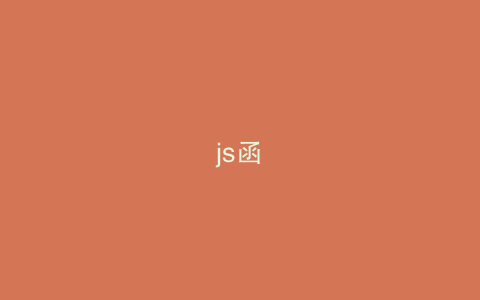 js函數