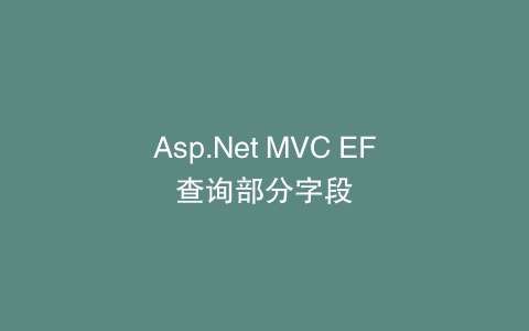 Asp.Net MVC EF查询部分字段