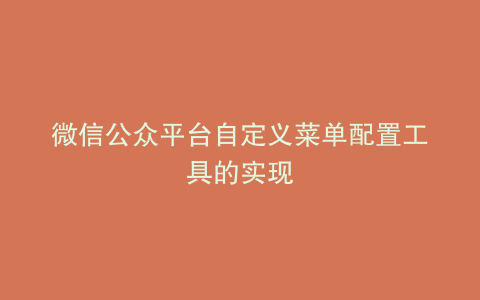 微信公众平台自定义菜单配置工具的实现