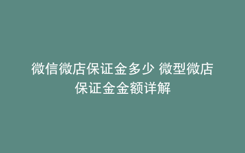 微信微店保证金多少 微型微店保证金金额详解