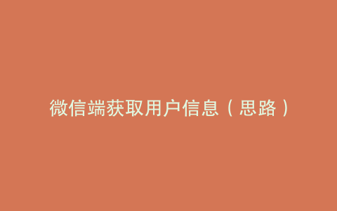 微信端获取用户信息（思路）