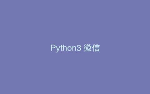Python3 微信