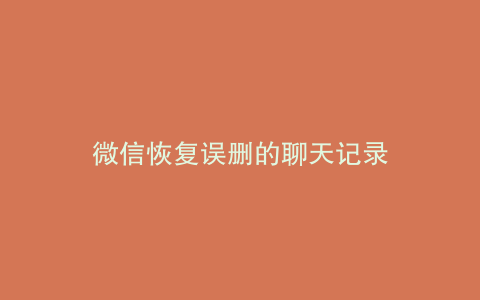 微信恢复误删的聊天记录