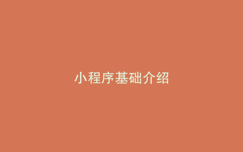 小程序基础介绍