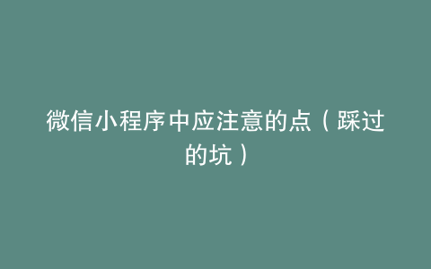 微信小程序中应注意的点（踩过的坑）