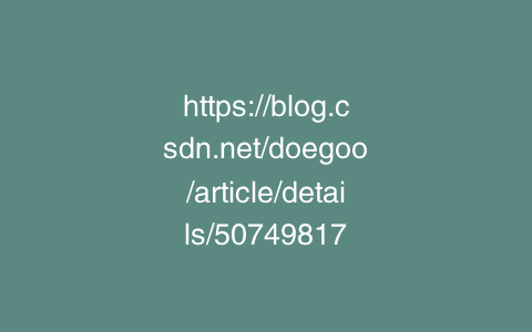 https://blog.csdn.net/doegoo/article/details/50749817