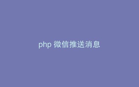 php 微信推送消息