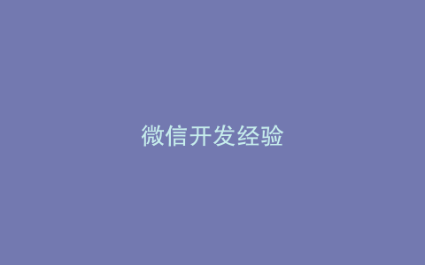 微信开发经验