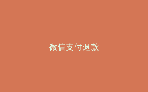 微信支付退款