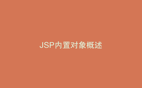 JSP内置对象概述