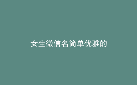 女生微信名简单优雅的