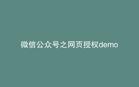 微信公众号之网页授权demo