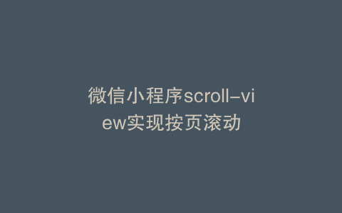 微信小程序scroll-view实现按页滚动