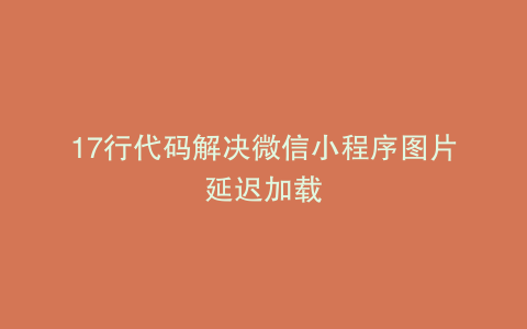 17行代码解决微信小程序图片延迟加载